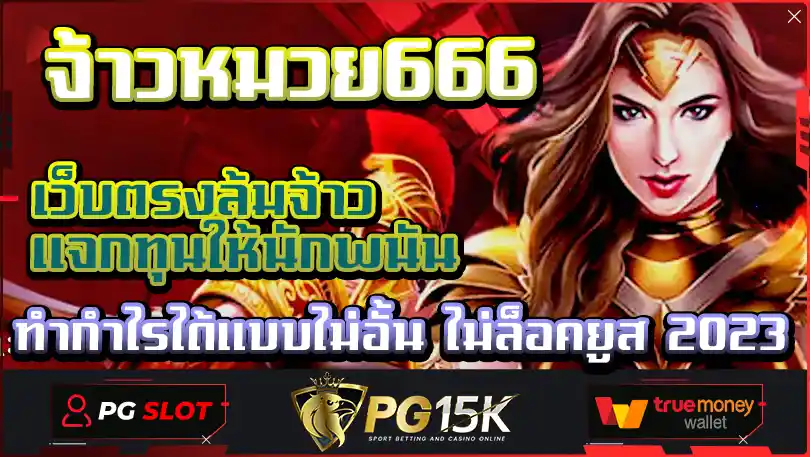 จ้าวหมวย666